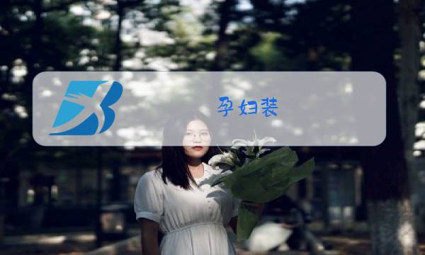 孕妇装 冬装 外图片